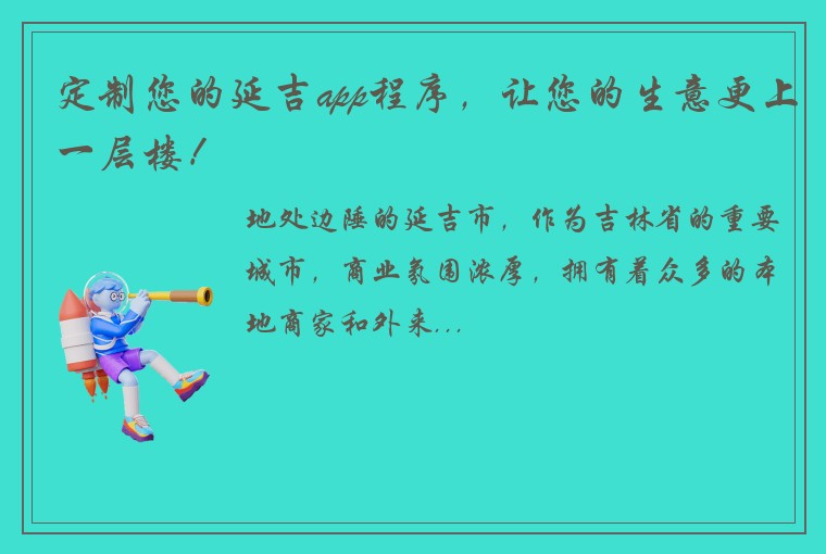 定制您的延吉app程序，让您的生意更上一层楼！