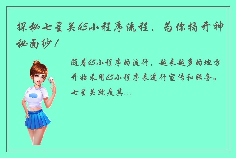 探秘七星关h5小程序流程,为你揭开神秘面纱!