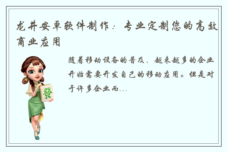 龙井安卓软件制作：专业定制您的高效商业应用