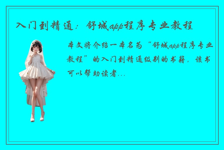入门到精通:舒城app程序专业教程