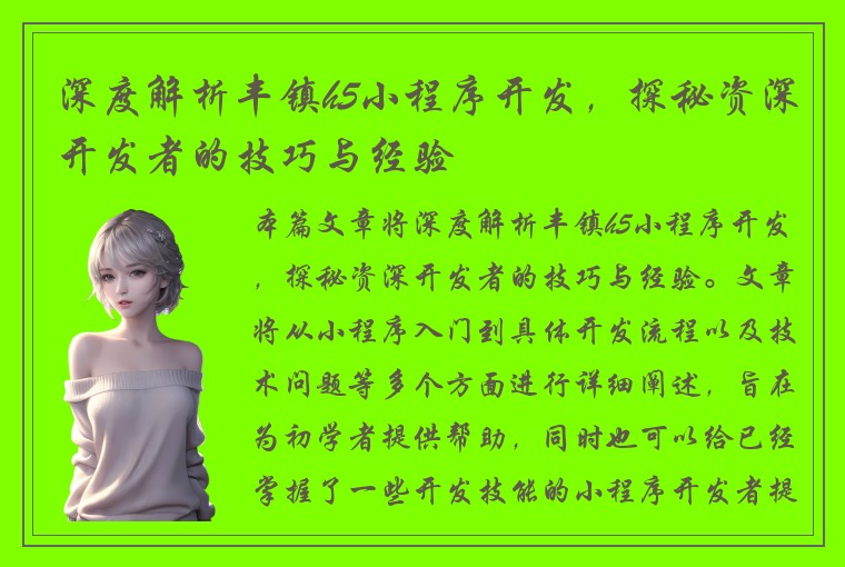 深度解析丰镇h5小程序开发，探秘资深开发者的技巧与经验