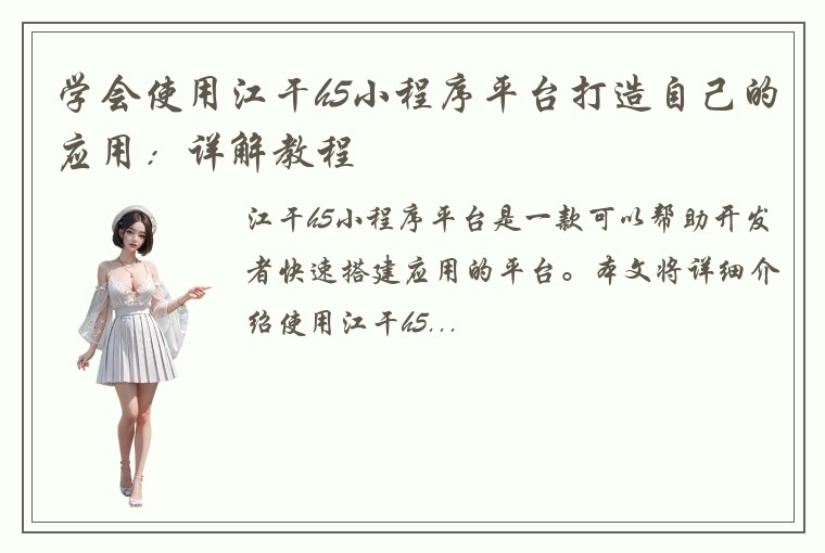 学会使用江干h5小程序平台打造自己的应用：详解教程