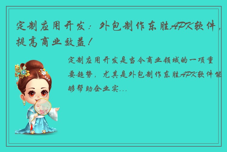 定制应用开发：外包制作东胜APK软件，提高商业效益！