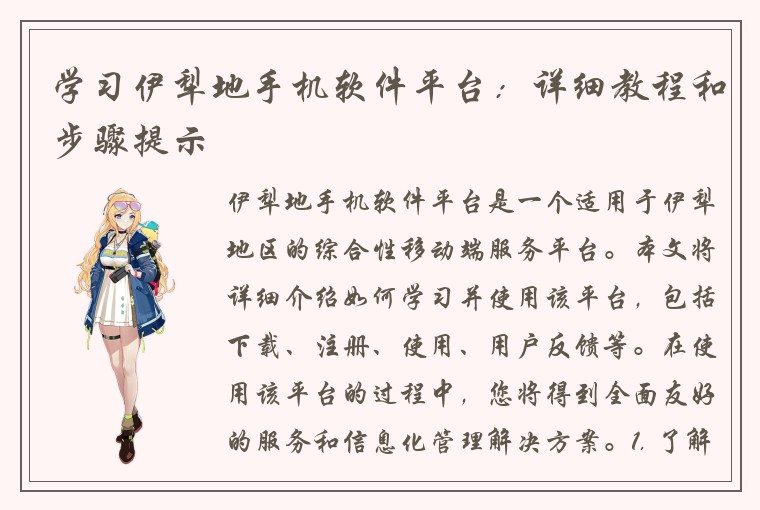 学习伊犁地手机软件平台：详细教程和步骤提示