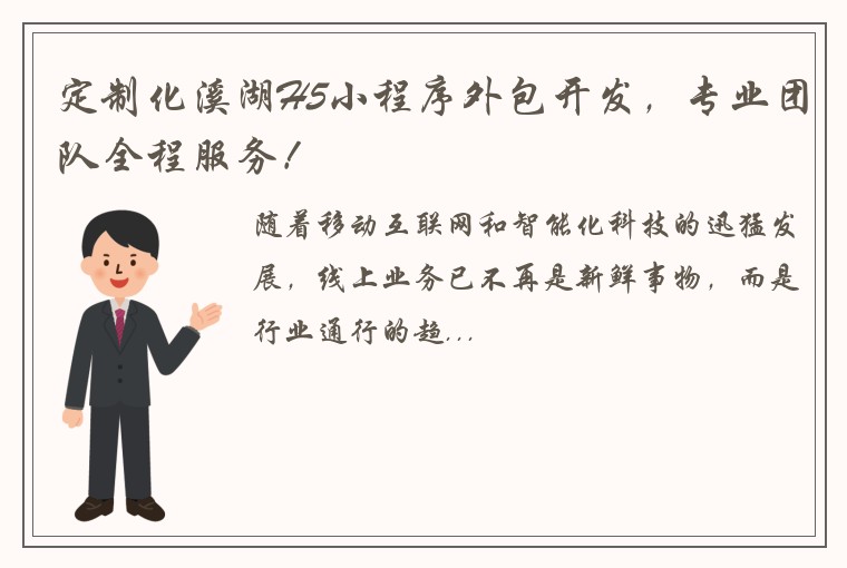 定制化溪湖H5小程序外包开发,专业团队全程服务!