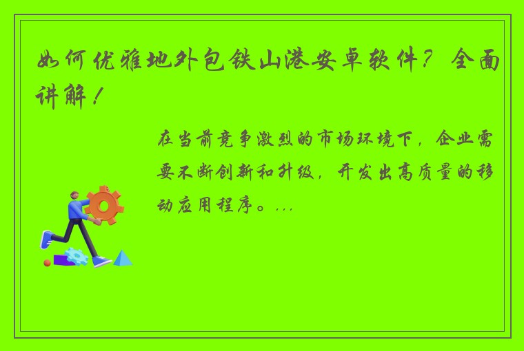 如何优雅地外包铁山港安卓软件?全面讲解!