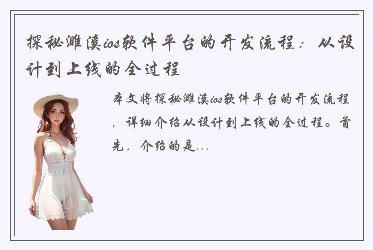 探秘濉溪ios软件平台的开发流程：从设计到上线的全过程