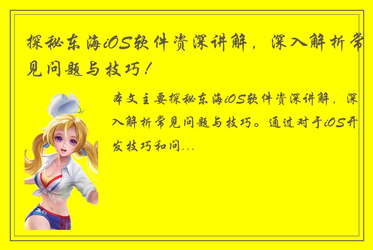 探秘东海iOS软件资深讲解,深入解析常见问题与技巧!