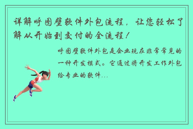 详解呼图壁软件外包流程，让您轻松了解从开始到交付的全流程！