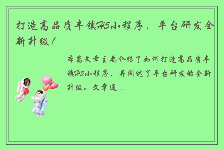 打造高品质丰镇H5小程序,平台研发全新升级!