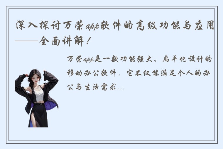 深入探讨万荣app软件的高级功能与应用——全面讲解！