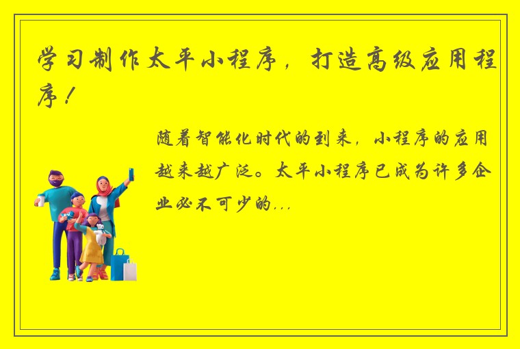 学习制作太平小程序,打造高级应用程序!