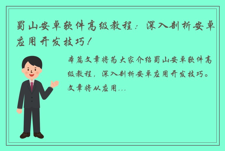 蜀山安卓软件高级教程:深入剖析安卓应用开发技巧!