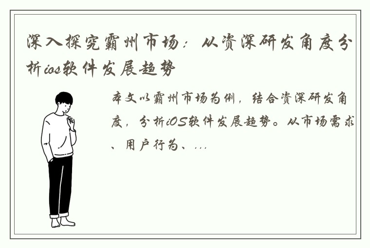 深入探究霸州市场:从资深研发角度分析ios软件发展趋势