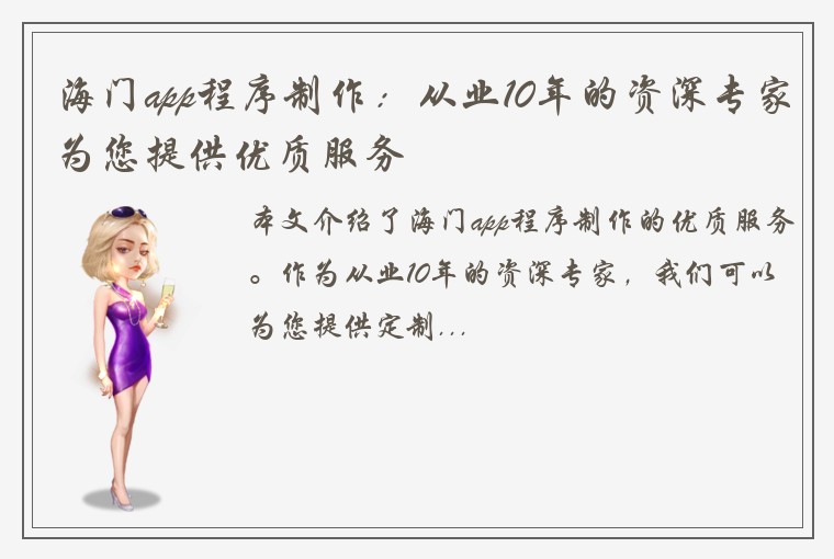 海门app程序制作：从业10年的资深专家为您提供优质服务