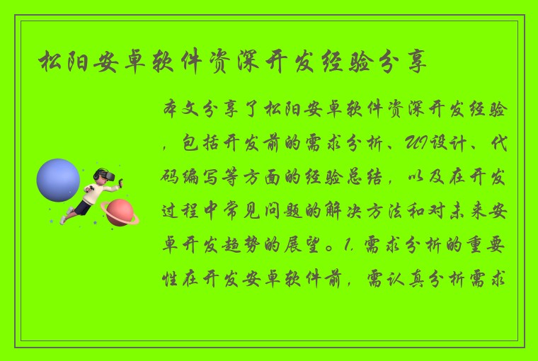 松阳安卓软件资深开发经验分享