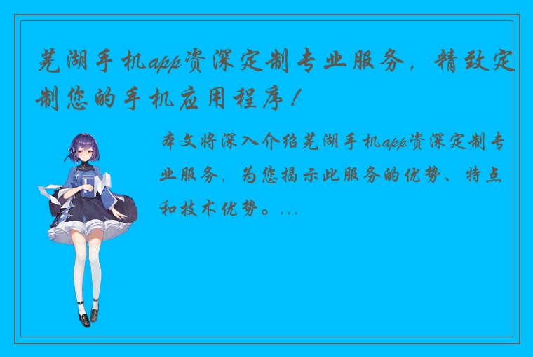 芜湖手机app资深定制专业服务，精致定制您的手机应用程序！