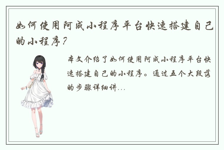 如何使用阿成小程序平台快速搭建自己的小程序？