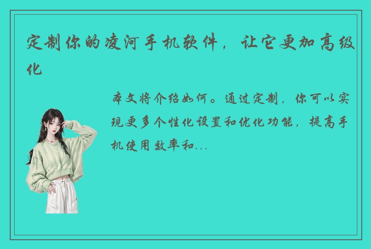 定制你的凌河手机软件,让它更加高级化