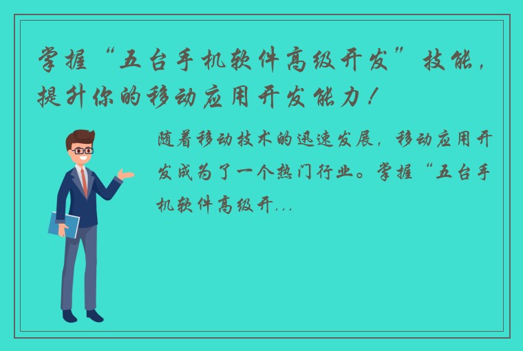 掌握“五台手机软件高级开发”技能，提升你的移动应用开发能力！