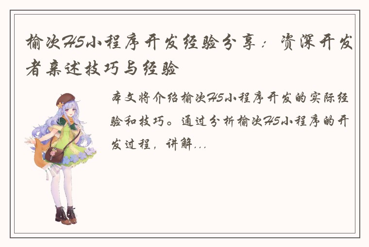 榆次H5小程序开发经验分享：资深开发者亲述技巧与经验