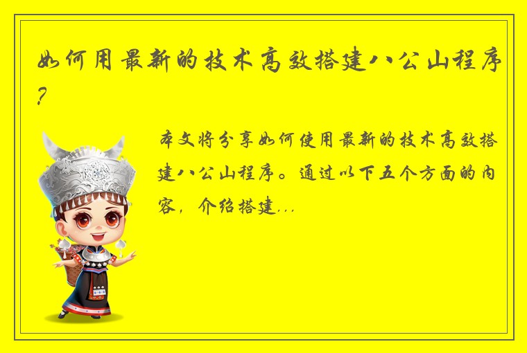 如何用最新的技术高效搭建八公山程序?