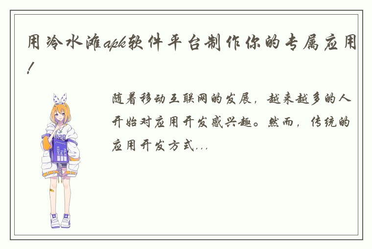 用冷水滩apk软件平台制作你的专属应用！
