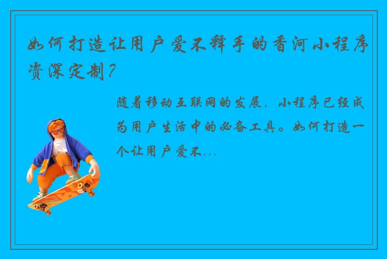 如何打造让用户爱不释手的香河小程序资深定制?