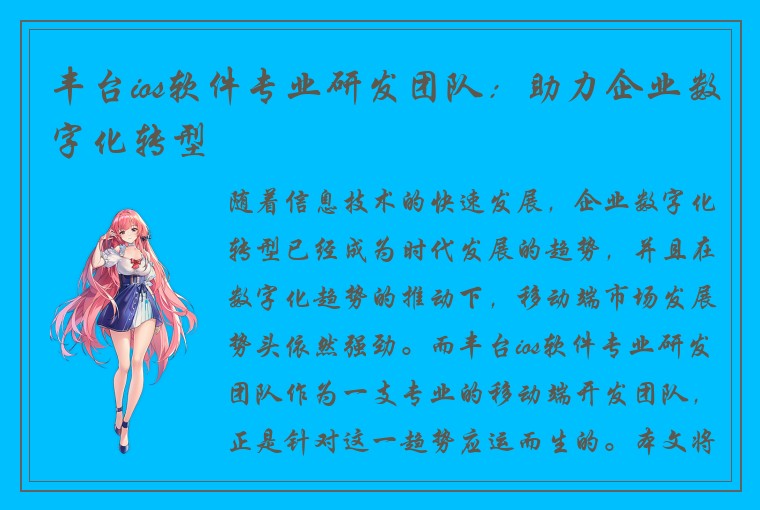 丰台ios软件专业研发团队：助力企业数字化转型