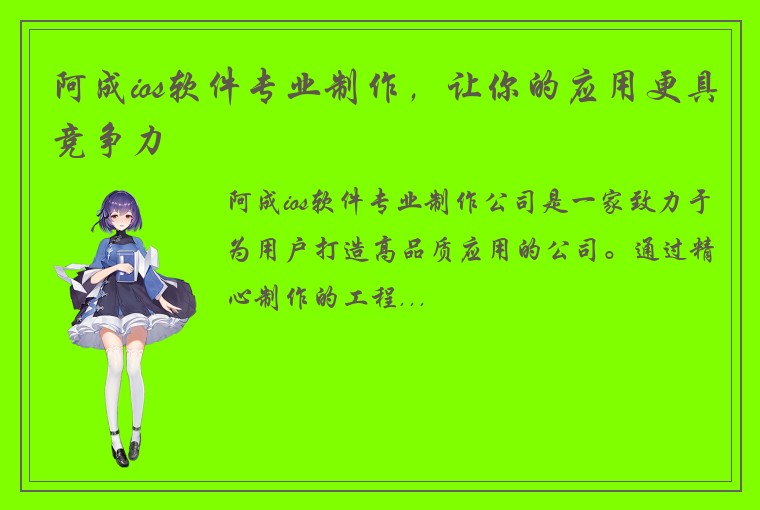 阿成ios软件专业制作,让你的应用更具竞争力