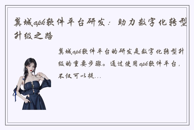 翼城apk软件平台研发：助力数字化转型升级之路