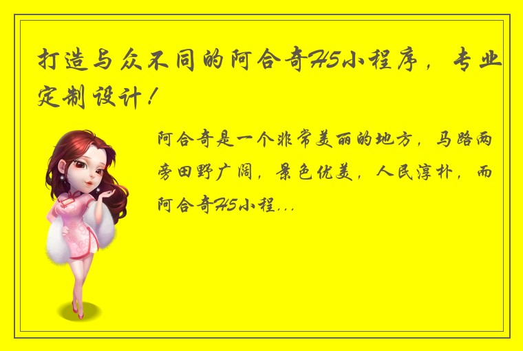打造与众不同的阿合奇H5小程序，专业定制设计！