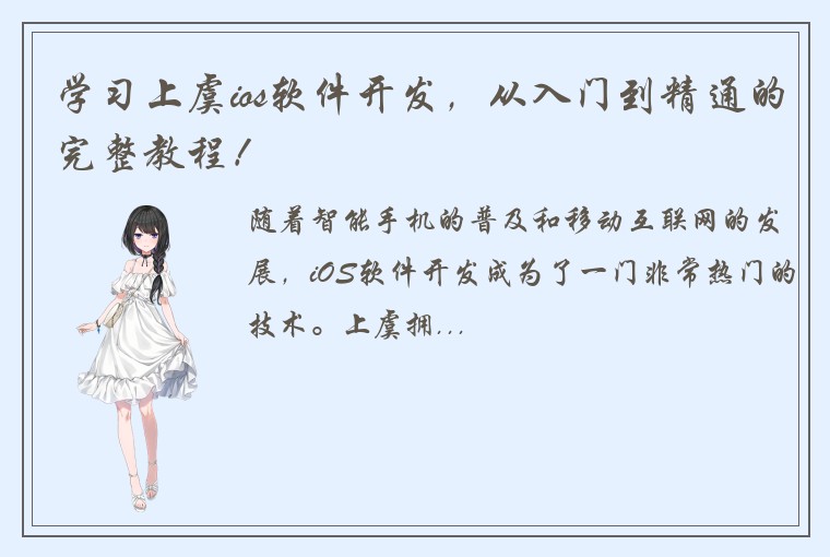 学习上虞ios软件开发，从入门到精通的完整教程！