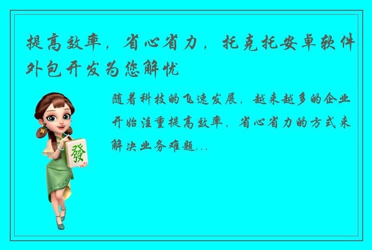 提高效率，省心省力，托克托安卓软件外包开发为您解忧