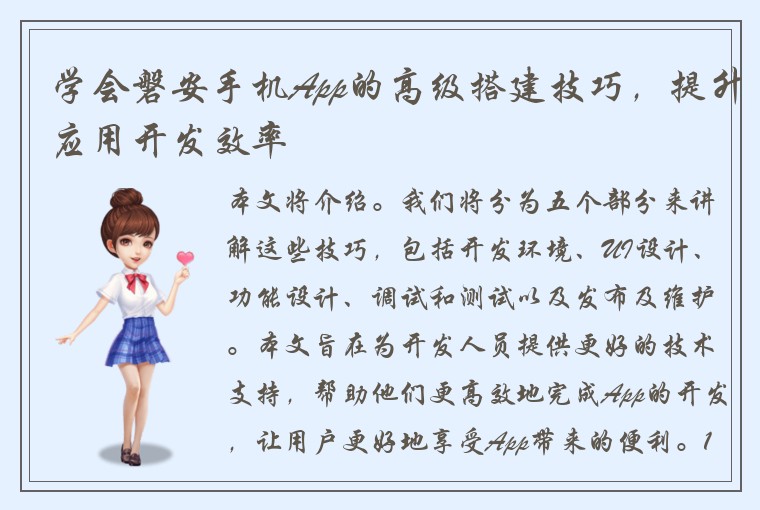 学会磐安手机App的高级搭建技巧，提升应用开发效率