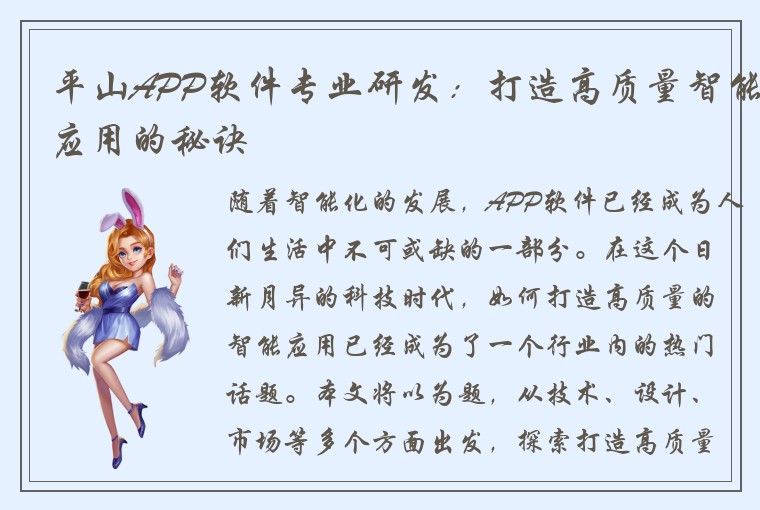 平山APP软件专业研发：打造高质量智能应用的秘诀