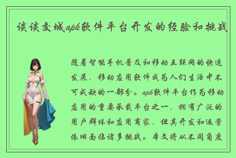 谈谈交城apk软件平台开发的经验和挑战