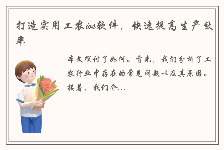 打造实用工农ios软件，快速提高生产效率