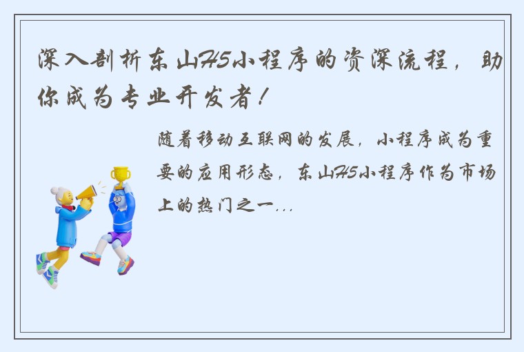 深入剖析东山H5小程序的资深流程，助你成为专业开发者！