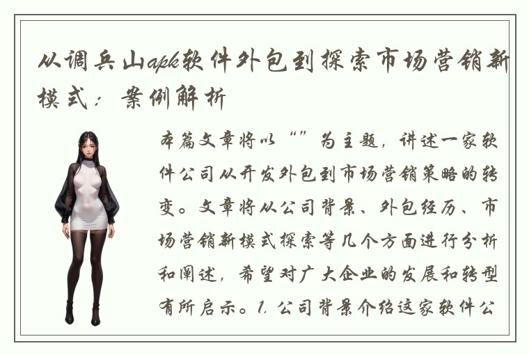 从调兵山apk软件外包到探索市场营销新模式：案例解析