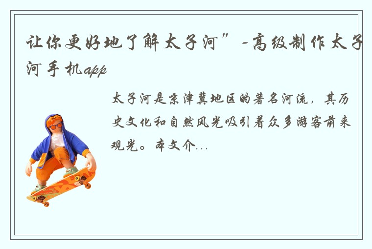 让你更好地了解太子河”-高级制作太子河手机app