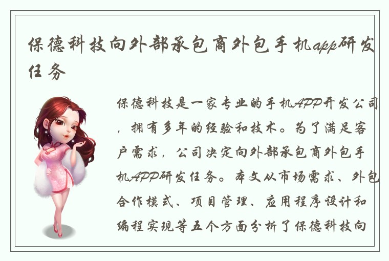 保德科技向外部承包商外包手机app研发任务