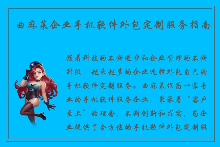 曲麻莱企业手机软件外包定制服务指南