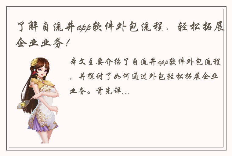 了解自流井app软件外包流程，轻松拓展企业业务！