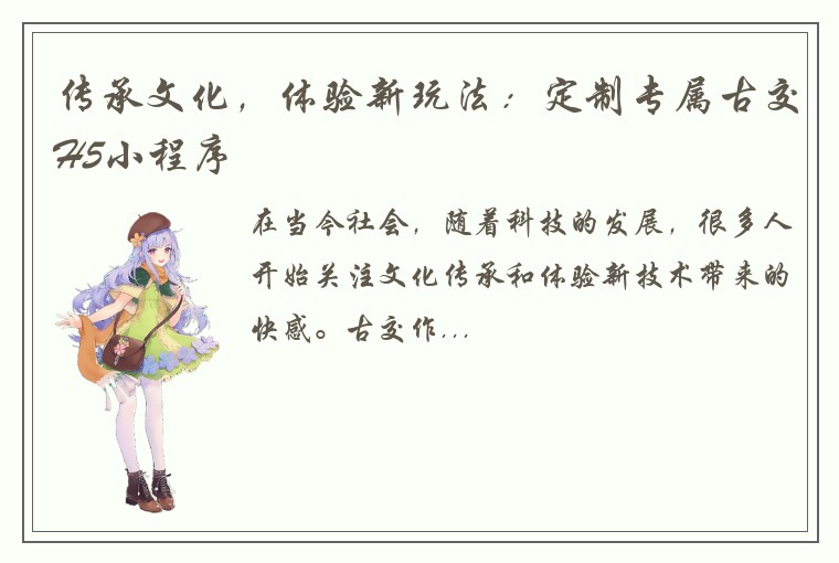 传承文化，体验新玩法：定制专属古交H5小程序