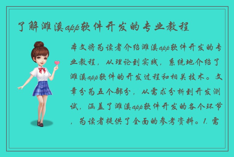 了解濉溪app软件开发的专业教程
