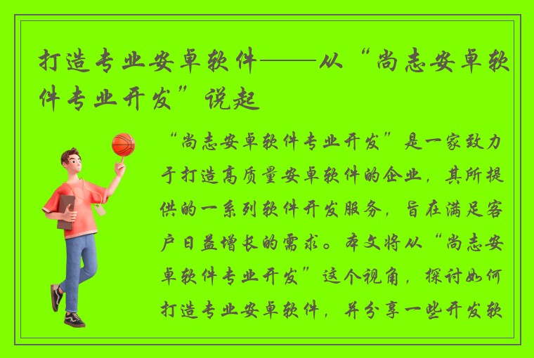 打造专业安卓软件——从“尚志安卓软件专业开发”说起