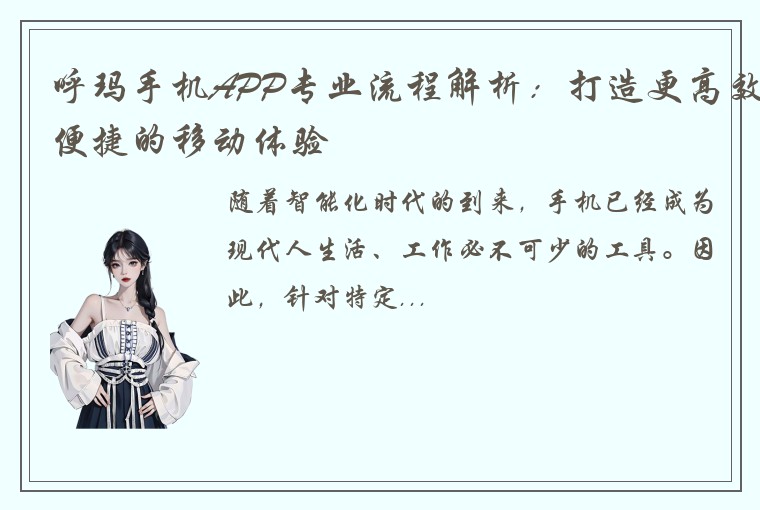 呼玛手机APP专业流程解析：打造更高效便捷的移动体验