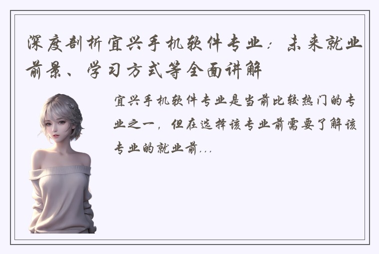 深度剖析宜兴手机软件专业:未来就业前景、学习方式等全面讲解