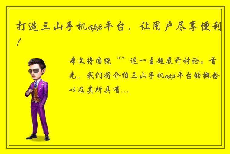 打造三山手机app平台,让用户尽享便利!
